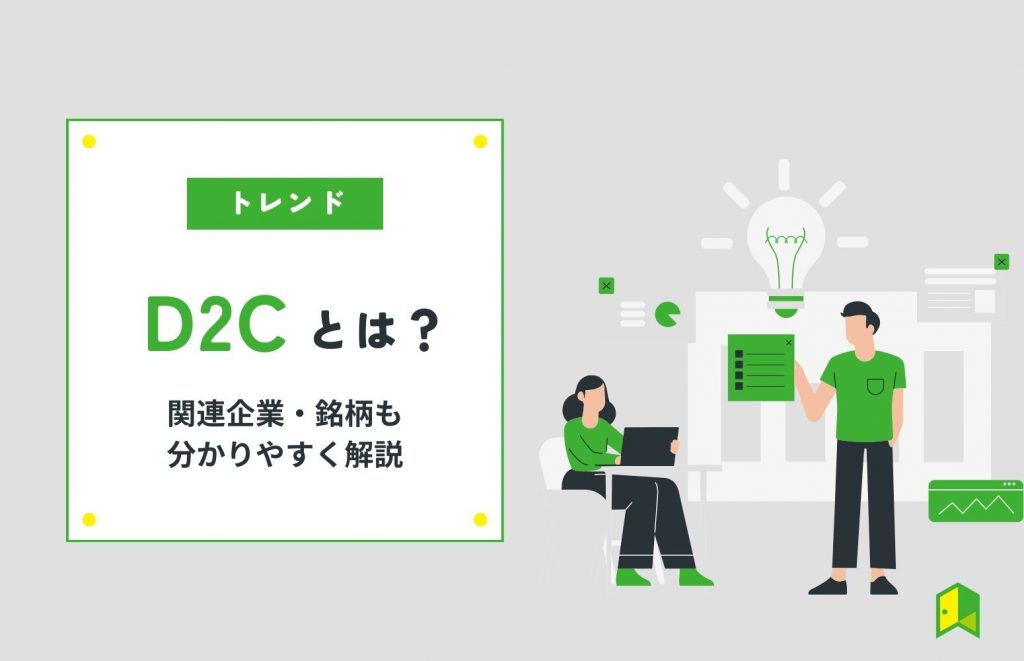 d2cとは