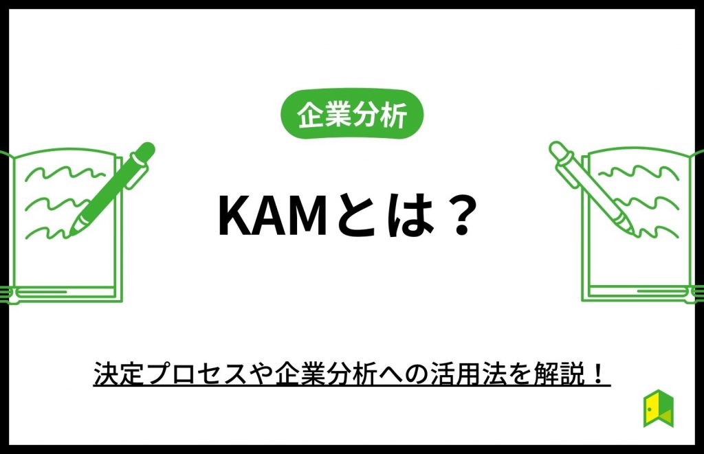 KAMとは