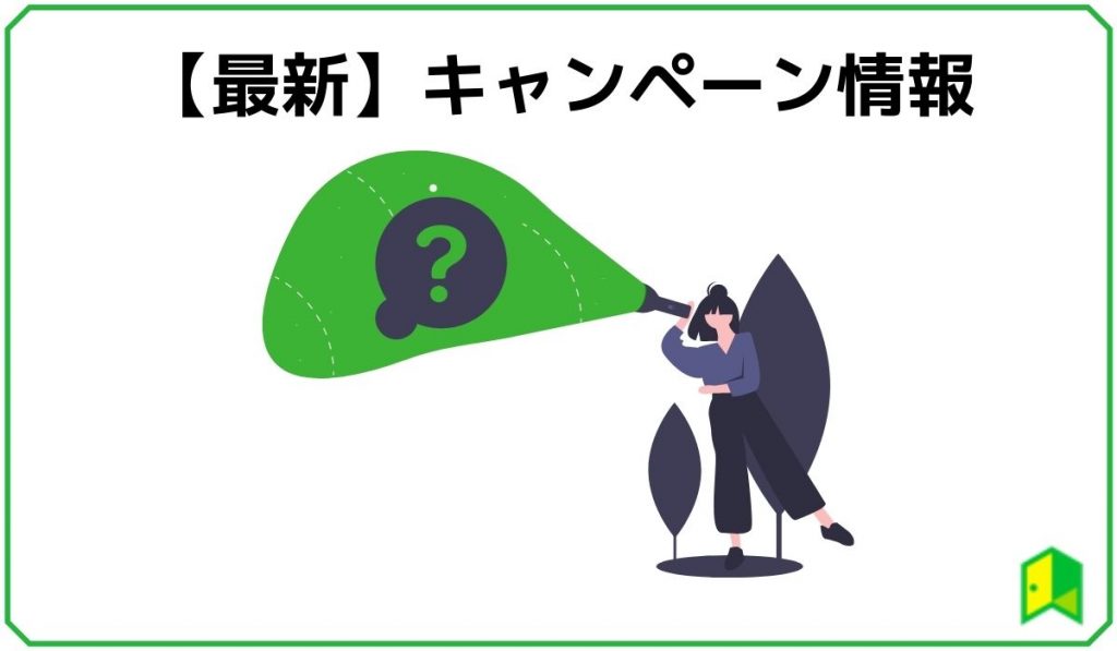 キャンペーン情報