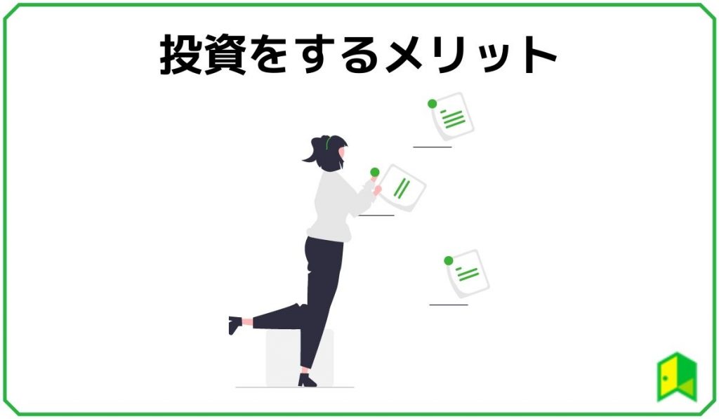 未成年投資メリット