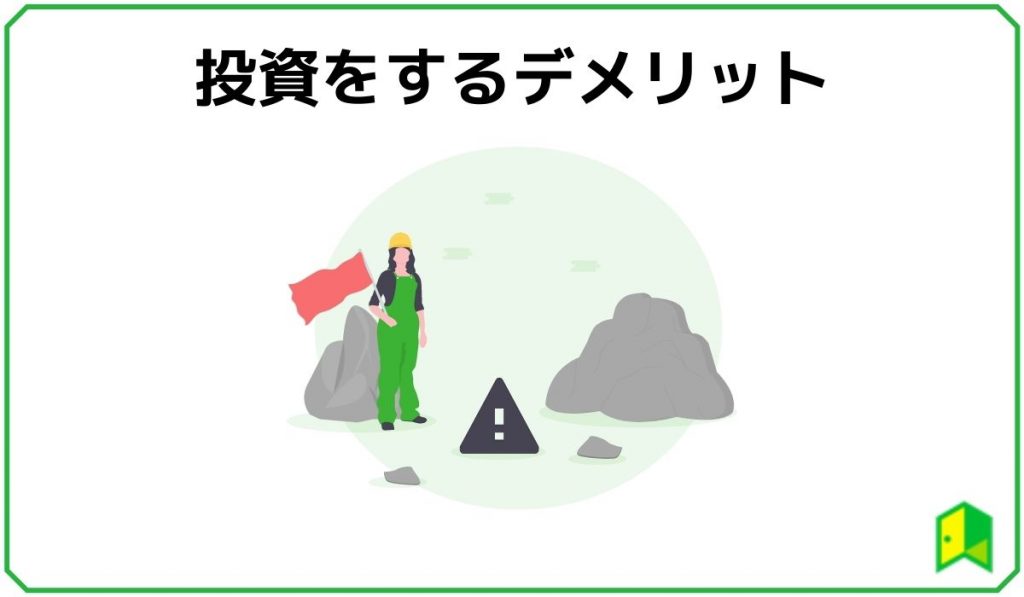 未成年投資デメリット