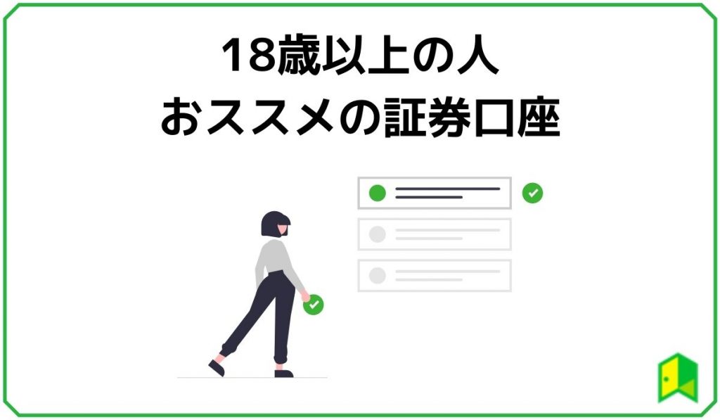 18歳以上におススメの証券