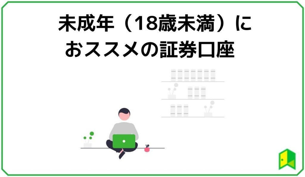 未成年におススメの証券