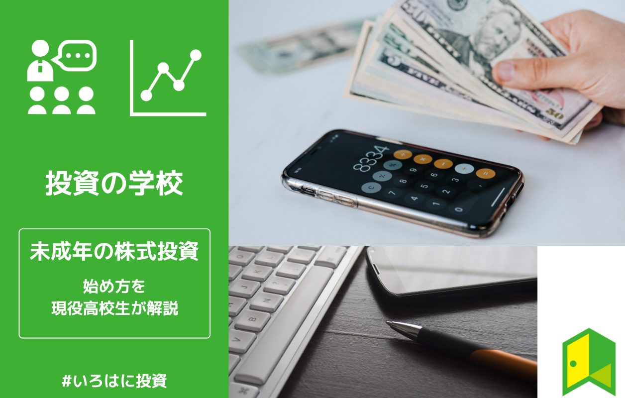 未成年の株式投資 始め方を現役高校生が解説 いろはに投資