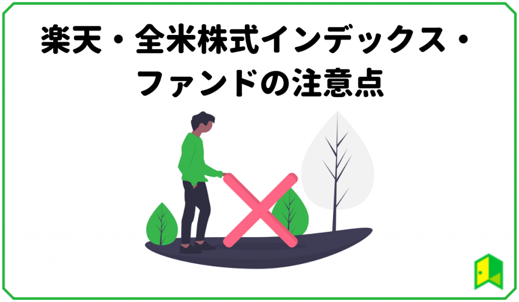 楽天全米株式インデックスファンドの注意点