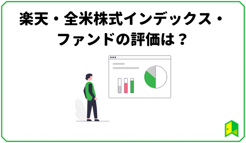 楽天全米株式インデックスファンドの評価