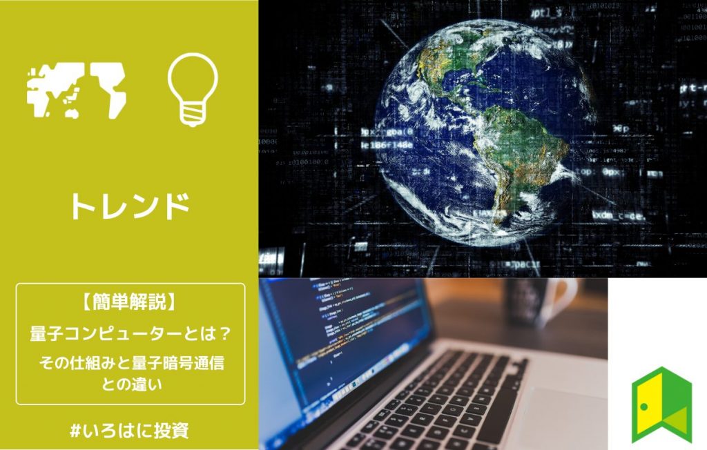 量子コンピューターとは