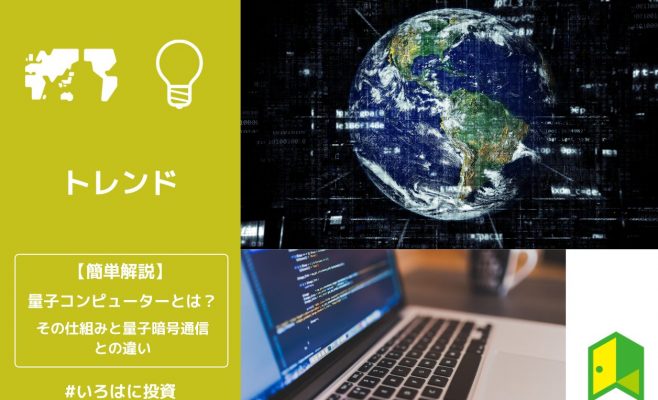 量子コンピューターとは