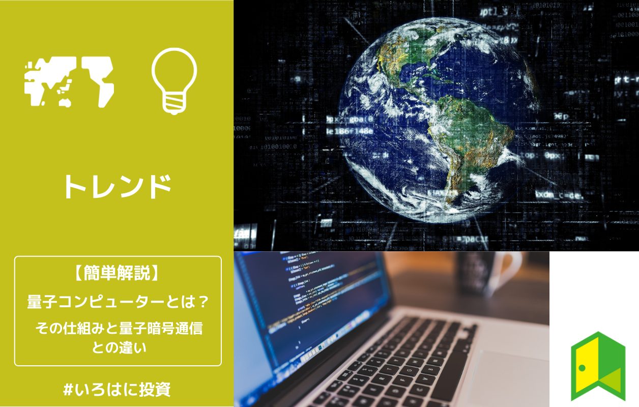 【2021年版】量子コンピューターとは？その仕組みや量子暗号通信との違いを解説！ いろはに投資