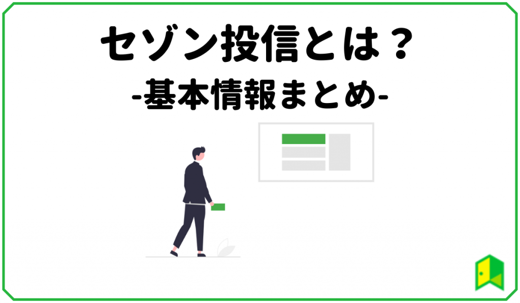 セゾン投信とは