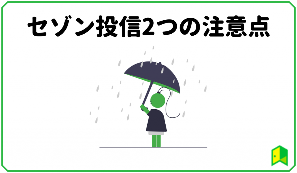 セゾン投信の注意点