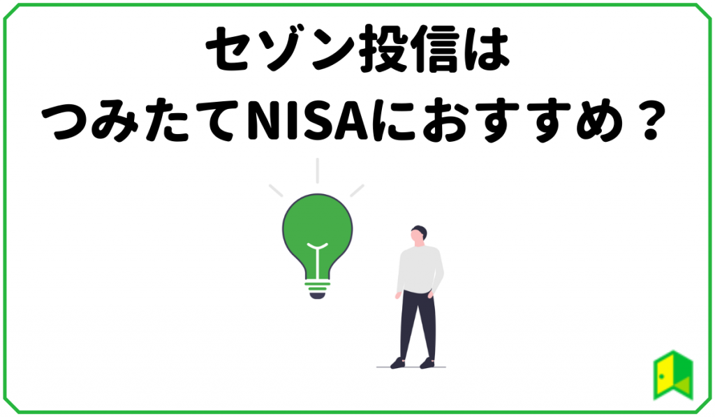 セゾン投信とつみたてNISA