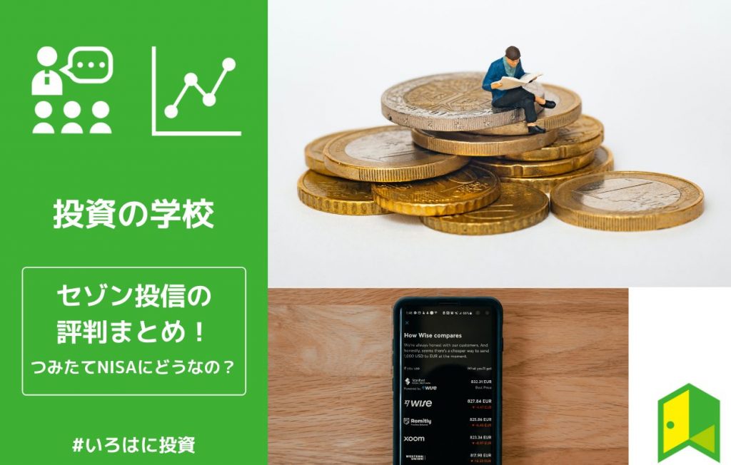 セゾン投信の評判