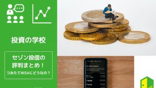 セゾン投信の評判