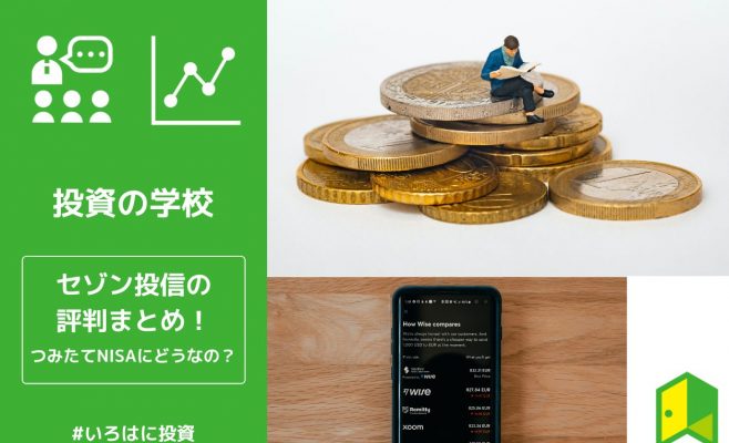 セゾン投信の評判