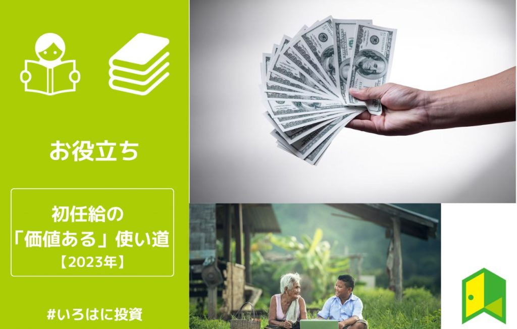 初任給使い道アイキャッチ