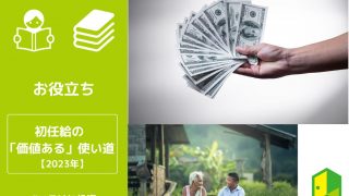 初任給使い道アイキャッチ
