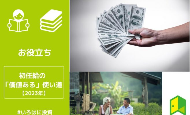 初任給使い道アイキャッチ