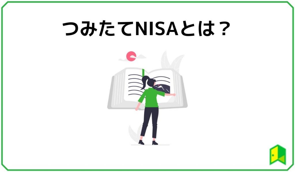 つみたてNISA 見出し1