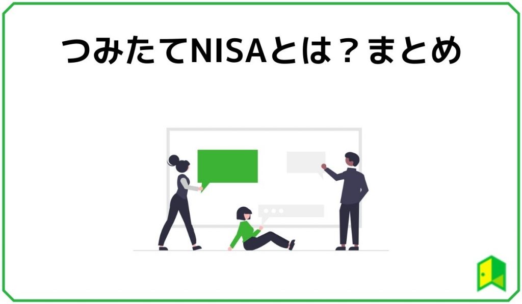 つみたてNISA 見出し5