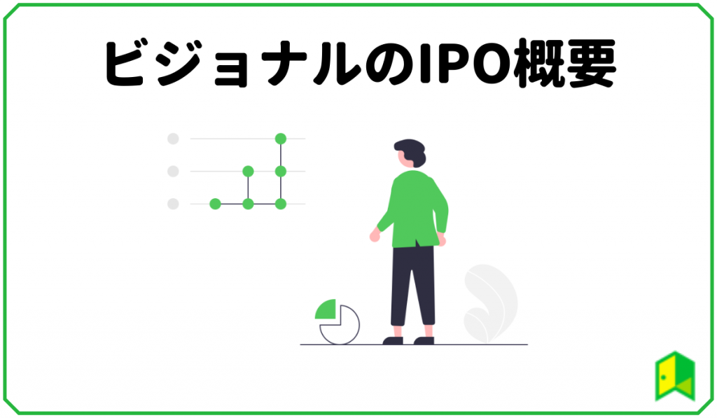 ビジョナルのIPO概要