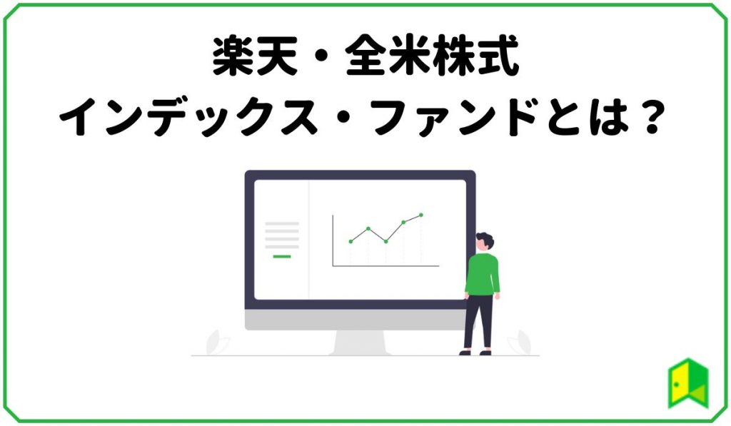 楽天・全米株式インデックス・ファンドとは