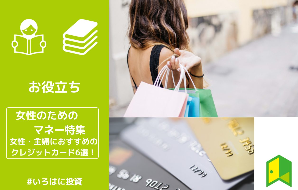 女性 主婦におすすめのクレジットカード6選 女性のマネー特集 いろはに投資