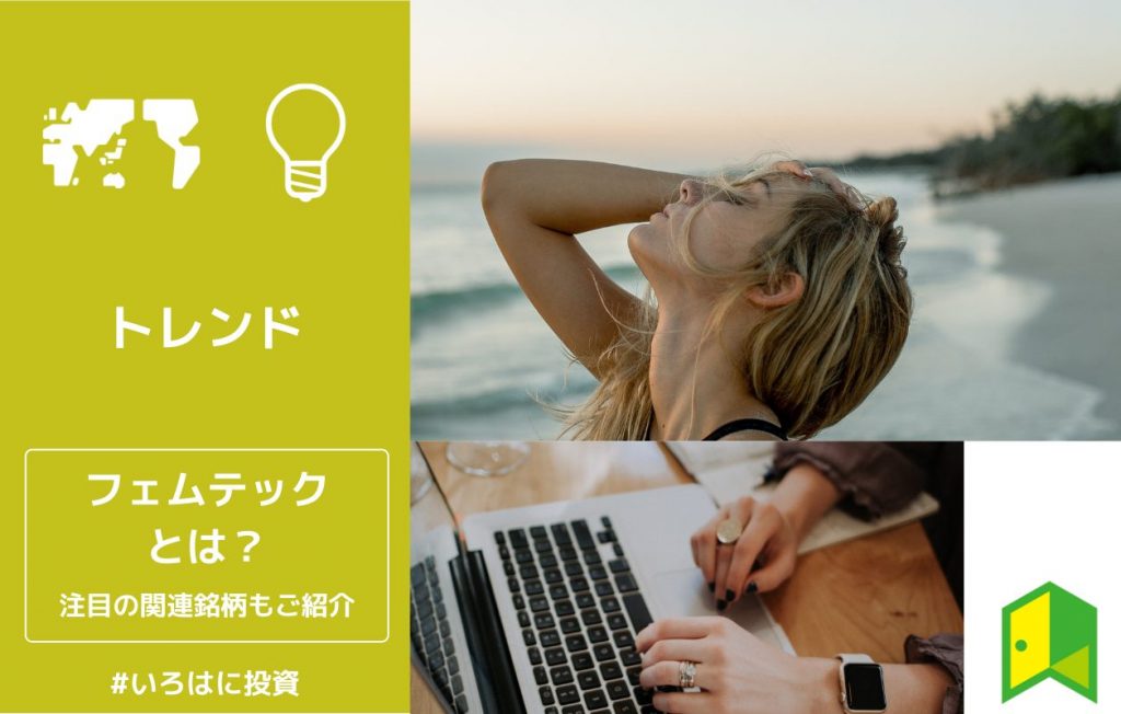 フェムテックとは?