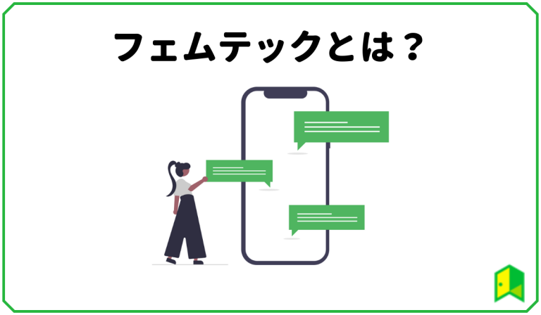 フェムテックとは？関連銘柄3選もご紹介！ いろはに投資