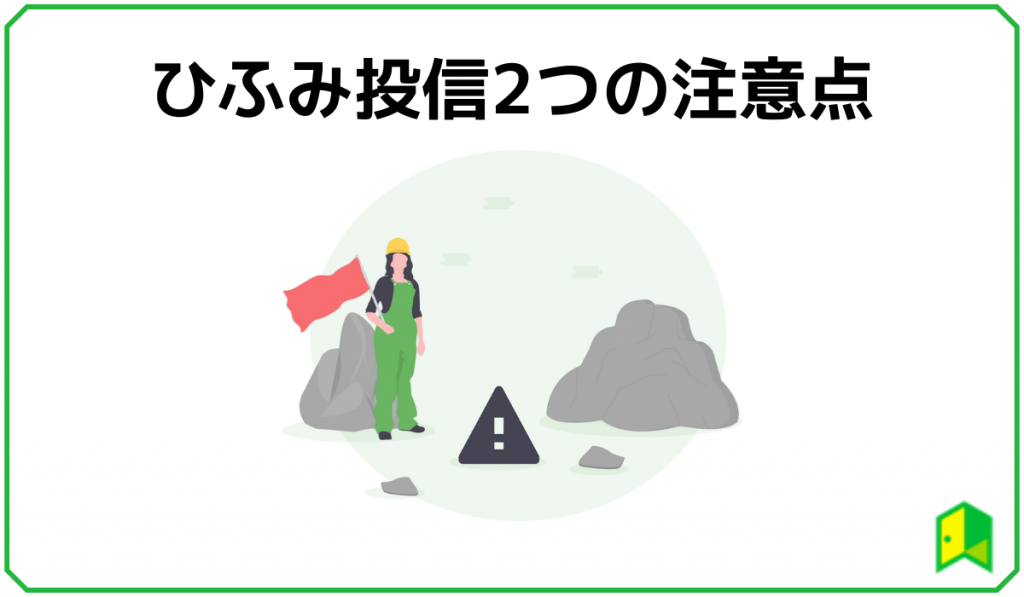 ひふみ投信の注意点