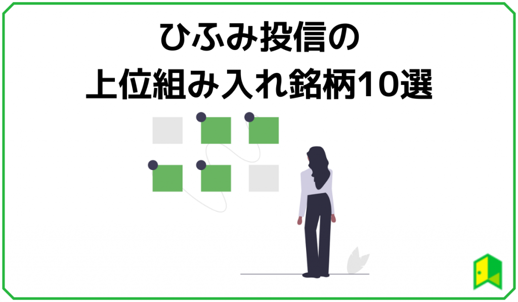 ひふみ投信の上位組み入れ銘柄