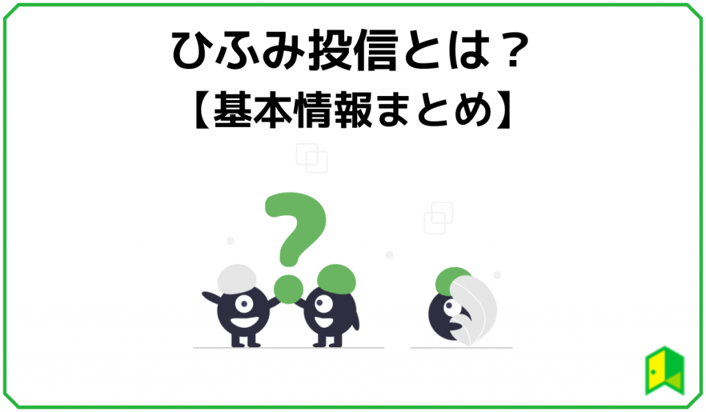 ひふみ投信とは