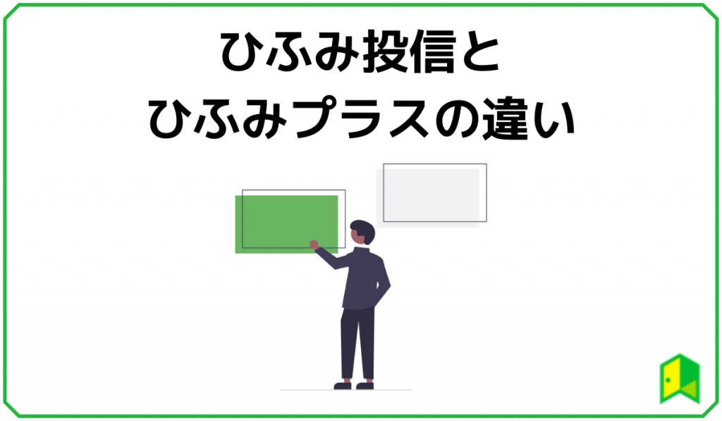 ひふみ投信とひふみプラスの違い