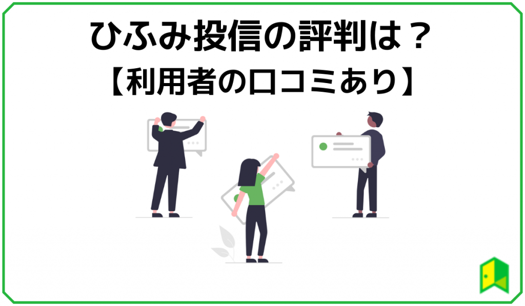 ひふみ投信の評判