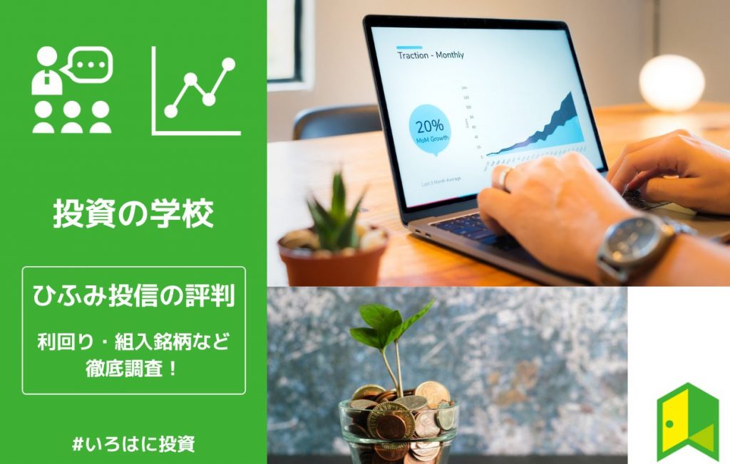 ひふみ投信の評判