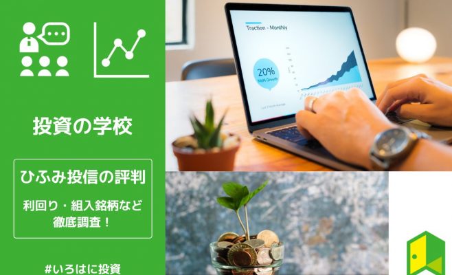ひふみ投信の評判