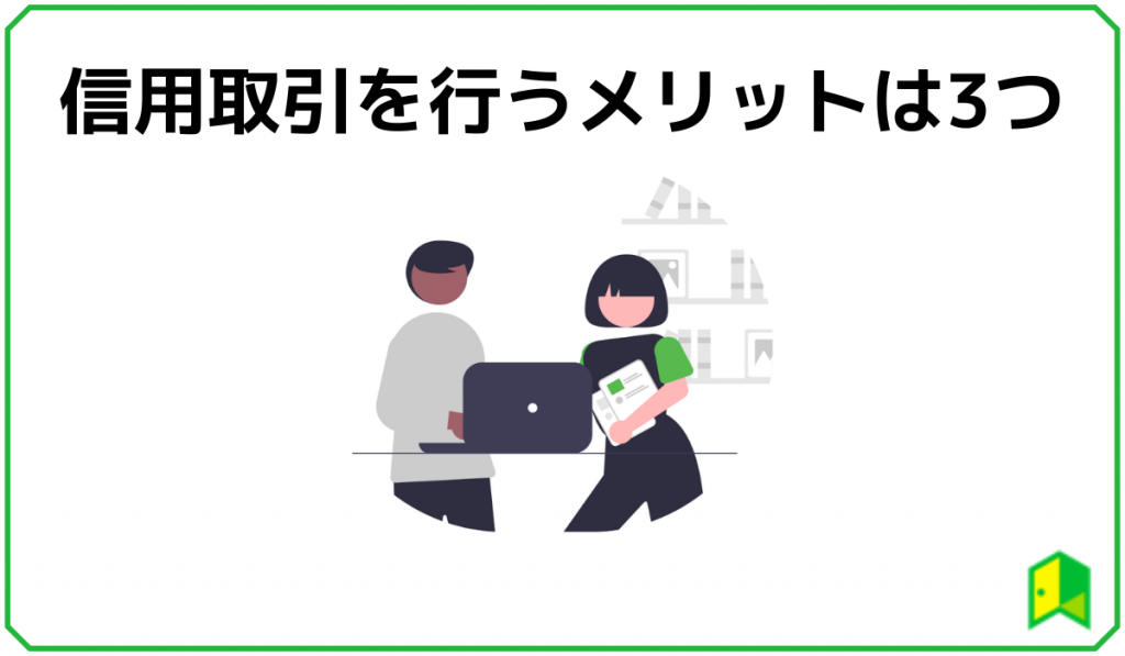 信用取引 メリット