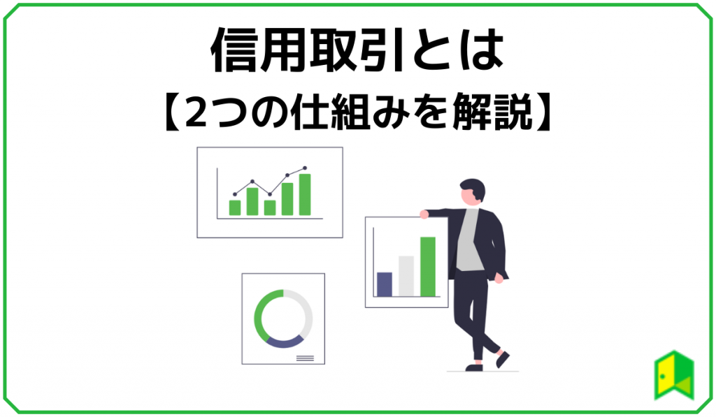 信用取引とは