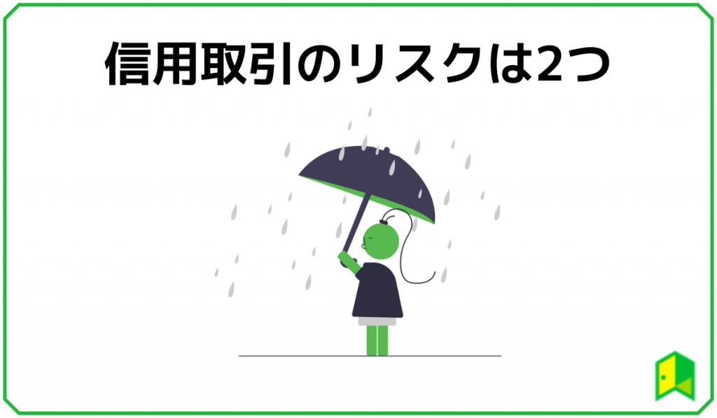 信用取引のリスク