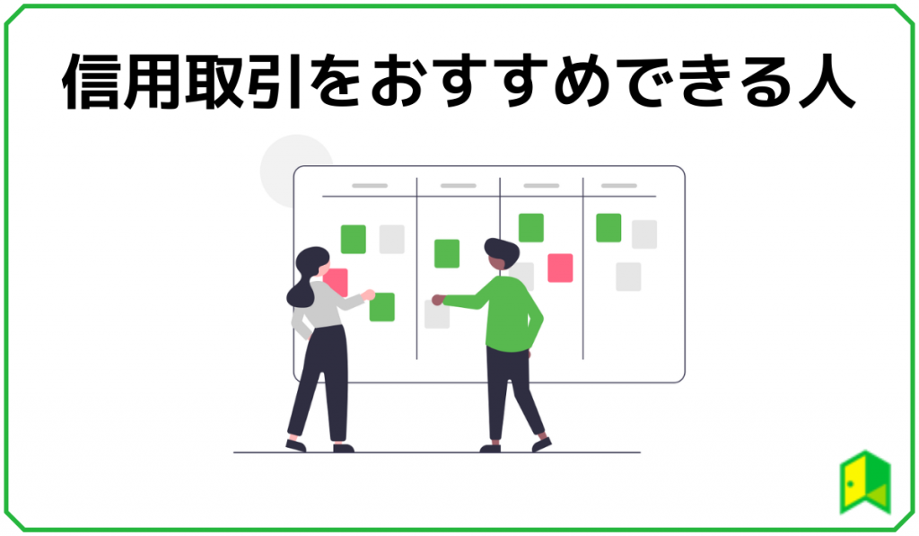 信用取引をおすすめできる人