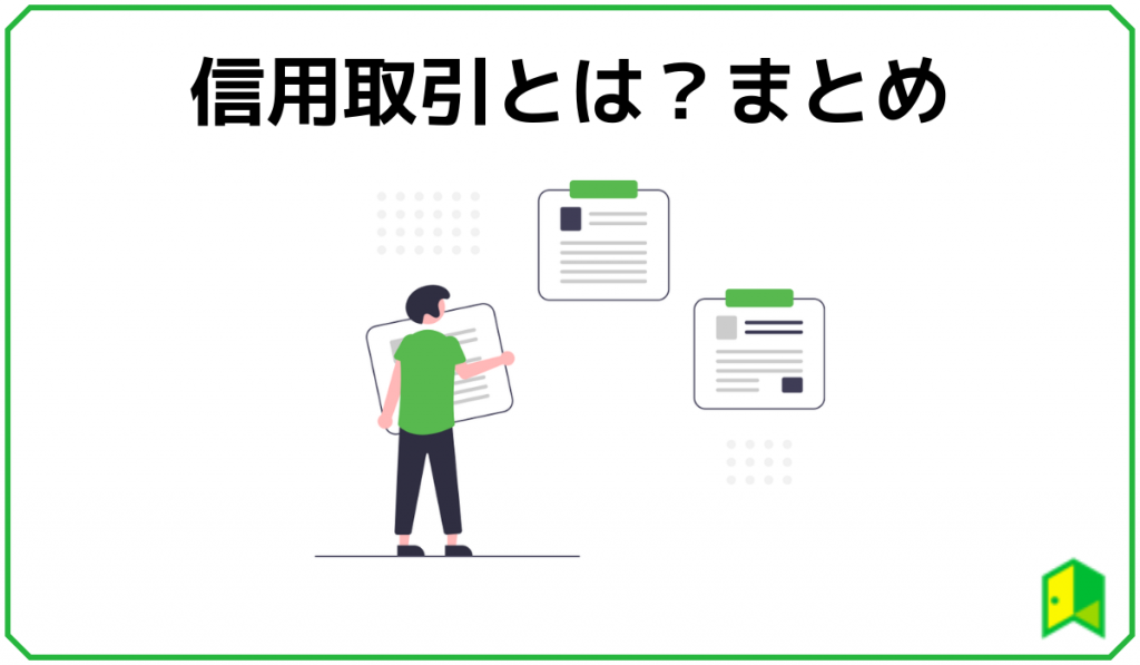 信用取引とは