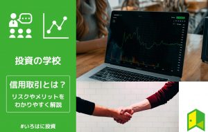 信用取引とは