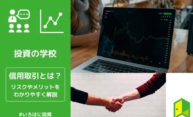 信用取引とは