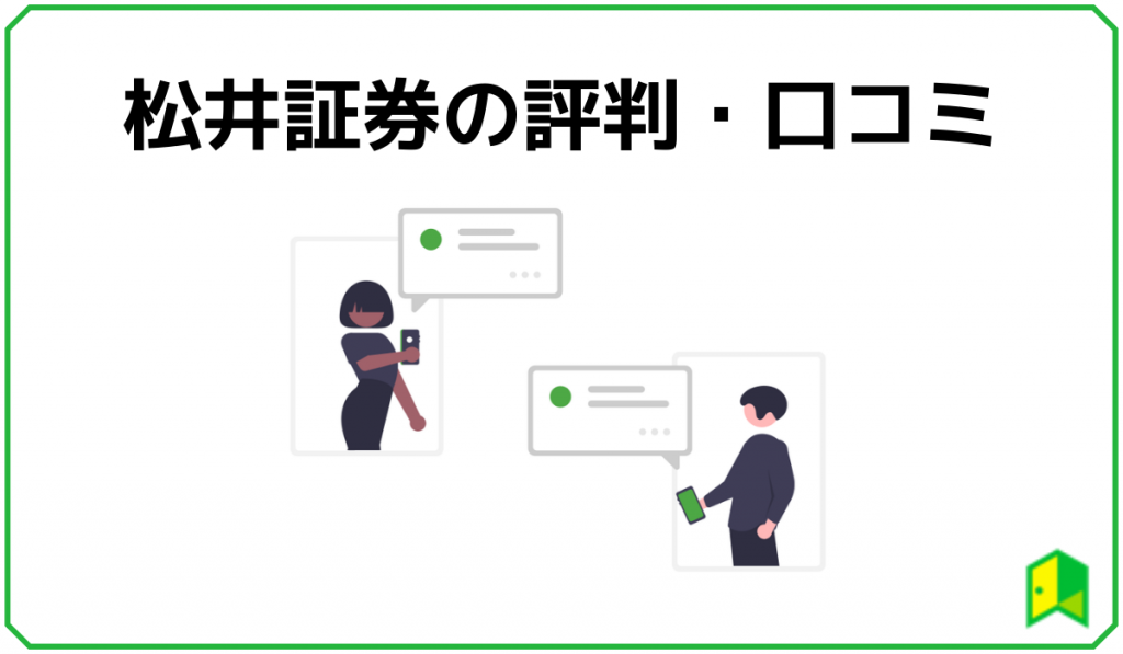 松井証券の評判と口コミ