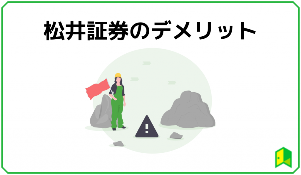 松井証券のデメリット