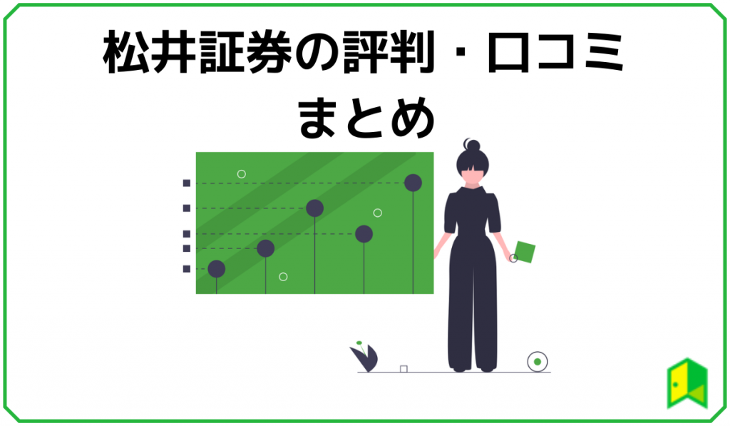 松井証券の評判と口コミ