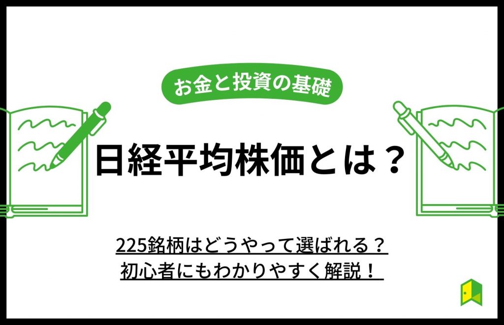 日経平均株価について解説