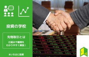 先物取引のアイキャッチ