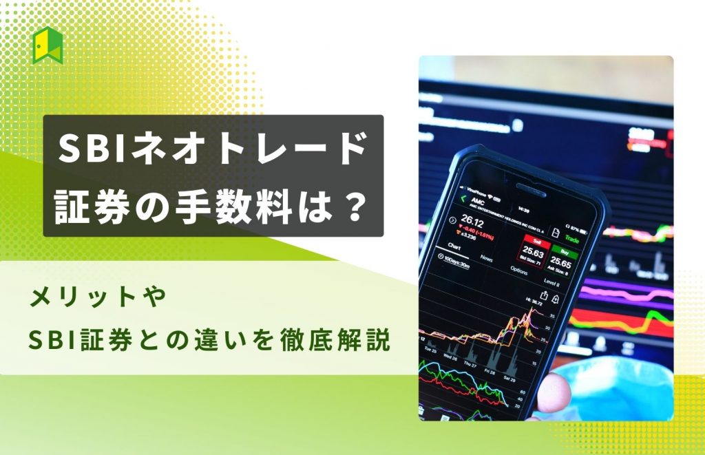 SBIネオトレード証券の手数料について解説