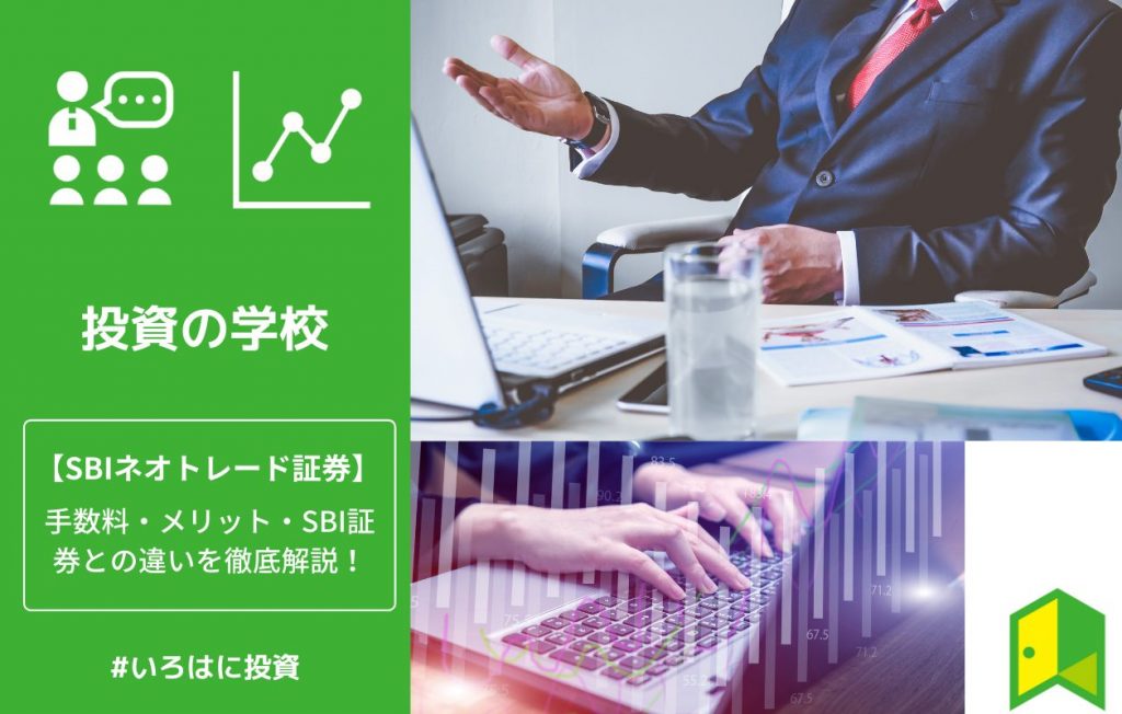 SBIネオトレード証券